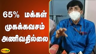 65% மக்‍கள் முகக்‍கவசம் அணிவதில்லை | Coronavirus Spreads | COVID 19 | Face Mask | Radhakrishnan