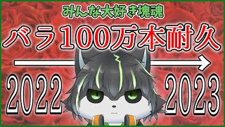 【みんな大好き塊魂】2023年の平和を祈って... バラ100万本耐久配信【獲名取ビスト / Vtuber】