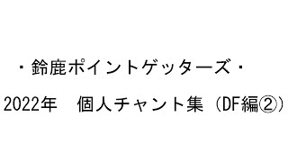 #鈴鹿ポイントゲッターズ  #2022年個人チャント（DF編②）　#VictoryCross　#キムテウ　＃菊島卓　＃中村俊貴　＃中村侑人