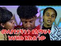 ርብቂ እውነታውን ተናገረች || ለሱ ስል ብዙ ገመናውን ደብቄለታልሁ || የኔ እና የናቲ ነገር  ....