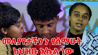 ርብቂ እውነታውን ተናገረች || ለሱ ስል ብዙ ገመናውን ደብቄለታልሁ || የኔ እና የናቲ ነገር  ....