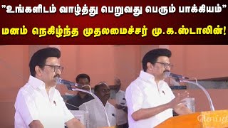 CM Speech : உங்களிடம் வாழ்த்து பெறுவது பெரும் பாக்கியம்! | CM Stalin Birthday | DMK | Kalaignar News