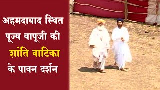 Durlabh Video | अहमदाबाद स्थित पूज्य बापूजी की शांति वाटिका के दर्शन | Pujya Bapuji in Vatika