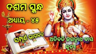 ସଂପୂର୍ଣ୍ଣ ଭାଗବତ ଅତିବଡ଼ି ଜଗନ୍ନାଥ ଦାସ କୃତ୍ୟ ୧୦ମ ସ୍କନ୍ଧ (ଅଧ୍ୟାୟ - ୪୫).... @Janhabi_mohapatra