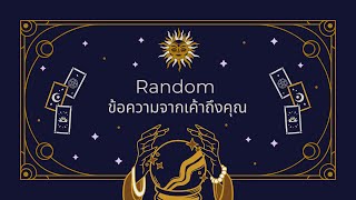 Random | (Timeless) ข้อความจากเค้าถึงคุณ