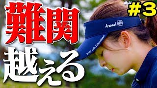 難関ホールが立ちはだかる１００切り試験後半戦！果たしてなみきは乗り越えることができるのか？【１００切りリベンジ】【なみき】【#3】