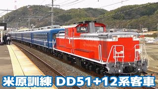 DD51-1109+12系客車5両で米原訓練を実施