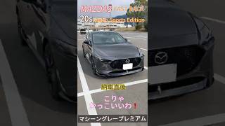 夕陽とMAZDA3【Retro Sports Edition】 #shorts #mazda3