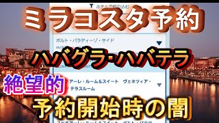 【最難関】ミラコスタのテラスルーム予約！絶望的な予約難易度に挑む！