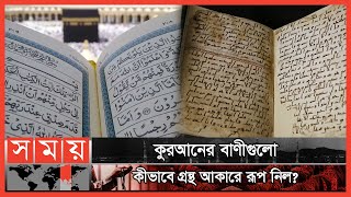 কী কারণে কুরআন সংকলন অপরিহার্য হয়ে পড়লো? | History of the Quran | পর্ব: ৪৯ | Itihase Islam