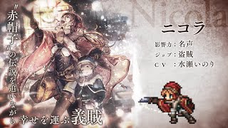 『OCTOPATH TRAVELER（オクトパストラベラー） 大陸の覇者』 新トラベラーPV｜盗賊“ニコラ”（CV：水瀬いのりさん）