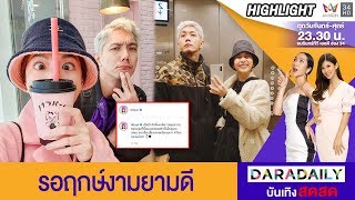 โดนจองแล้ว “ปั๊บ” ขอ “ใบเตย” แต่งงานแล้ว || ดาราเดลี่บันเทิงสดสด || DARADAILY