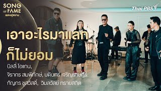 เอาอะไรมาแลกก็ไม่ยอม | Song of Fame เพลงคู่สยาม