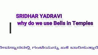 ಅರಿವು : 4 - ದೇವಸ್ಥಾನದಲ್ಲಿ ಗಂಟೆಯನ್ನು ಏಕೆ ಬಾರಿಸುತ್ತಾರೆ ?