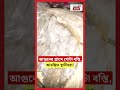 আগুনের গ্রাসে গোটা narkeldanga slum আতঙ্কিত স্থানীয়রা fire । n18s । shorts