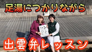 【出雲弁】玉造温泉の足湯からじゃじゃばっか言う？！【島根の温泉、観光スポット】