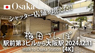 シャッター店舗が増えた！梅田さんぽ 駅前第3ビルから大阪駅 2024.12.11 【4K】Walk to Osaka Station