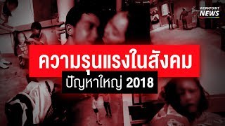 รวมความรุนแรงปี 2018 ที่เกิดในสังคมไทย - Workpoint News