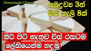 how to make cheese at home | චීස් රසටම චීස් ගෙදර හදමු |Home Made Cheese | My easy recipes