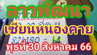 มาแล้วลาวพัฒนาเซียนหนองคายวันพุธที่ 30 สิงหาคม66ดูไว้เป็นแนวทางครับ