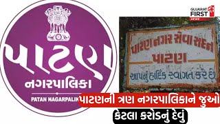 Patan ની ત્રણ નગરપાલિકાને કરોડોનું દેવું | GujaratFirst