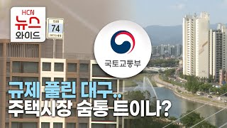 규제 풀린 대구.. 주택시장 숨통 트이나? / HCN 금호방송