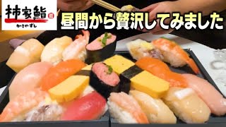 【寿司】昼間から柿家鮨でちょっと贅沢な昼食食べてみた【モッパン】【爆食い】