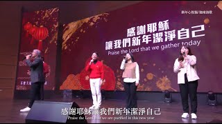 【敬拜讚美】新年心祝福/神真是我的力量/我願降服/十字架∥夏凱納靈糧堂SHEKINAH_20240211