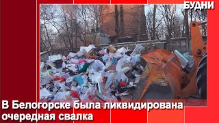 В Белогорске по поручению главы города ликвидирована очередная свалка