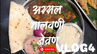 Finally 2 महिन्यांनी खाल्ले Nonveg 🫠🫠| अस्सल मालवणी जेवण #vlog4