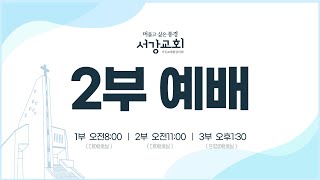 [ 서강교회 ] 2025-01-05 주일2부예배 | 흩어져 복음의 말씀으로 선교하는 교회 | 임태일 목사