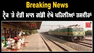 Breaking News:ਟ੍ਰੈਕ 'ਤੇ ਦੌੜੀ ਮਾਲ ਗੱਡੀ, ਦੇਖੋ ਪਹਿਲੀਆਂ ਤਸਵੀਰਾਂ