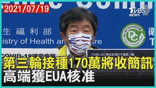 第三輪接種170萬將收簡訊  高端獲EUA核准【TVBS新聞精華】20210719