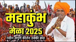 महाकुंभ मेला 2025 | इंदुरीकर महाराजांचे २०२५ चे संपूर्ण कीर्तन | Indurikar Maharaj Comedy kirtan