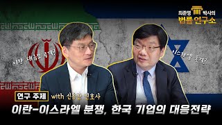 [최준영 박사의 법률 연구소 제 10편] 이란-이스라엘 분쟁, 한국 기업의 대응전략