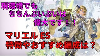 【アナザーエデン】マリエルESの特徴や使い方は？攻守祈祷と10連打攻撃！#アナデン #AnotherEden #アナデン初心者