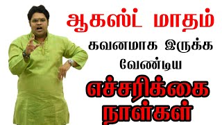 ஆகஸ்ட் மாதம் கவனமாக இருக்க வேண்டிய எச்சரிக்கை நாள்கள் | August Month Negative Days