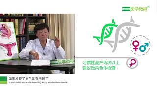 染色體異常引起的習慣性流產怎麼辦？What about habitual abortion caused by chromosomal abnormalities?