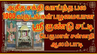 ஸ்ரீ குண்டு சட்டி பெருமாள் சன்னதி ஸ்ரீவெங்கடேசப்பெருமாள்சபா#ஆலம்பாடி#விழுப்புரம்#குண்டுசட்டிபெருமாள்