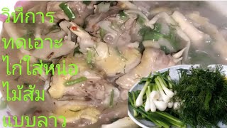 EP16: วิทีกานทำอ่อมไก่ใส่หน่อไม้ดองแบบลาวๆ How to make chicken curry with pickle bamboo