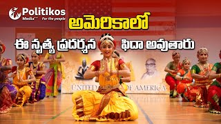 Kuchipudi Classical Dance in America|అమెరికాలో అంగరంగ వైభవంగా కూచిపూడి నృత్య ప్రదర్శన@PolitikosMedia