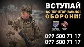 Вступай до територіальної оборони!