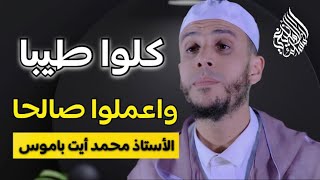 كلوا طيبا و اعملوا صالحا | الأستاذ محمد أيت باموس