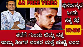 ಪುನರ್ಜನ್ಮದ ಒಂದು ಸತ್ಯ ಕಥೆ|| ondu rochaka kathey || kannada crime story