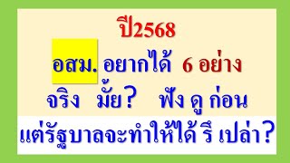 อสม. อยากได้ 6 อย่าง  แต่ รัฐบาลจะทำให้ได้  รึ เปล่า?