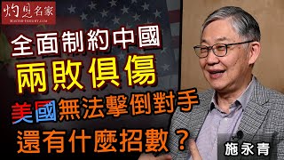 施永青：全面制約中國兩敗俱傷 美國無法擊倒對手 還有什麼招數？《灼見政治》（2021-5-3）