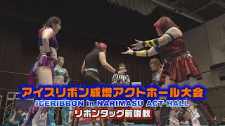 ICERIBBON in NARIMASU ACT HALL(2023/8/13)Digest