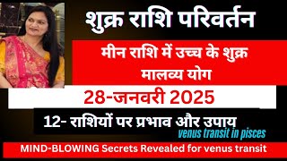 शुक्र राशि परिवर्तन मीन में उच्च के शुक्र मालव्य योग 28- जनवरी -2025 १२ राशियों पर प्रभाव और उपाय