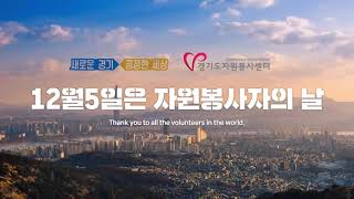 [G버스 영상] ❤12월 5일은 자원봉사자의 날❤