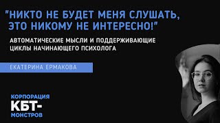 Автоматические мысли и поддерживающие циклы начинающего специалиста. Екатерина Ермакова